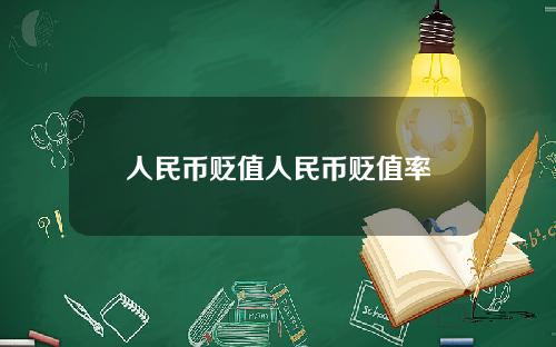 人民币贬值人民币贬值率