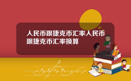 人民币跟捷克币汇率人民币跟捷克币汇率换算