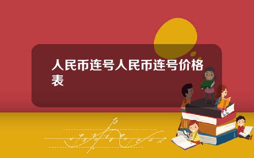 人民币连号人民币连号价格表