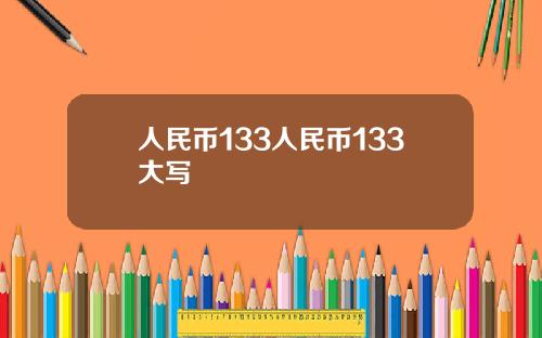 人民币133人民币133大写