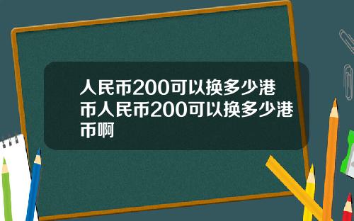 人民币200可以换多少港币人民币200可以换多少港币啊