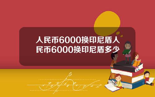 人民币6000换印尼盾人民币6000换印尼盾多少