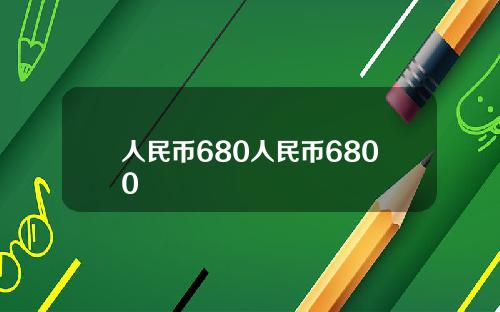 人民币680人民币6800