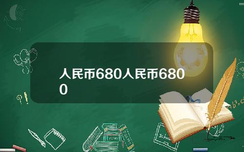 人民币680人民币6800