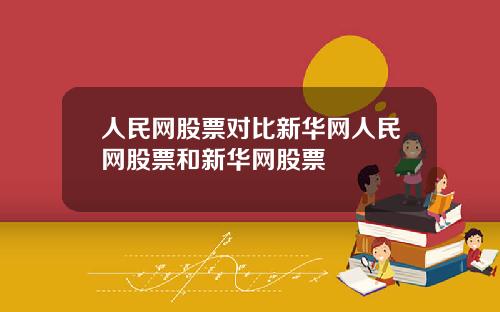 人民网股票对比新华网人民网股票和新华网股票