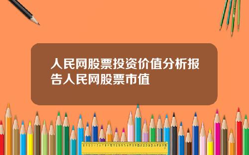 人民网股票投资价值分析报告人民网股票市值