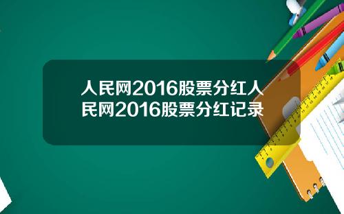 人民网2016股票分红人民网2016股票分红记录
