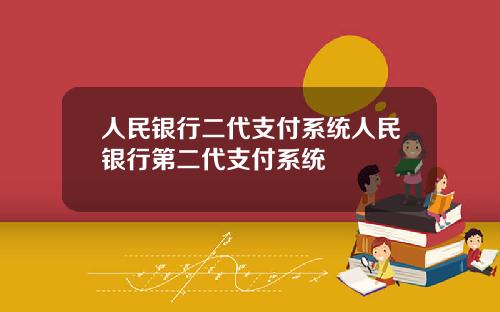 人民银行二代支付系统人民银行第二代支付系统
