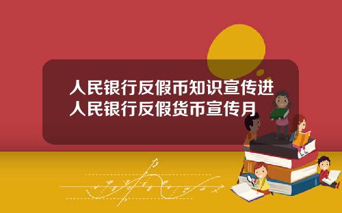 人民银行反假币知识宣传进人民银行反假货币宣传月