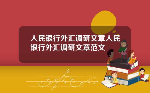 人民银行外汇调研文章人民银行外汇调研文章范文