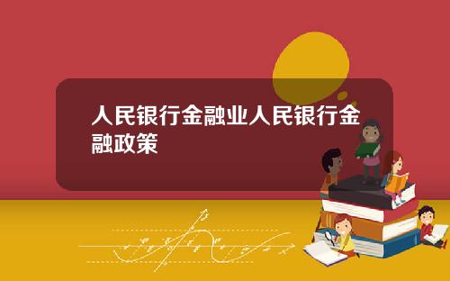 人民银行金融业人民银行金融政策