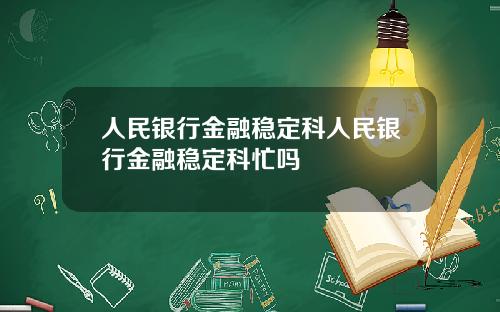 人民银行金融稳定科人民银行金融稳定科忙吗