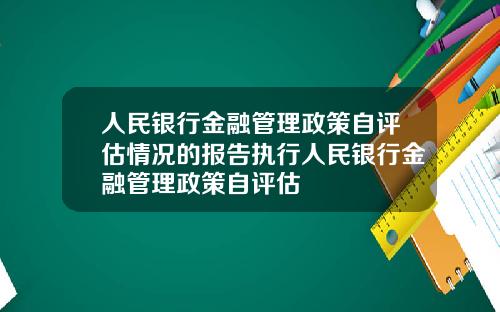 人民银行金融管理政策自评估情况的报告执行人民银行金融管理政策自评估