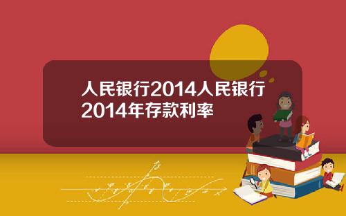 人民银行2014人民银行2014年存款利率