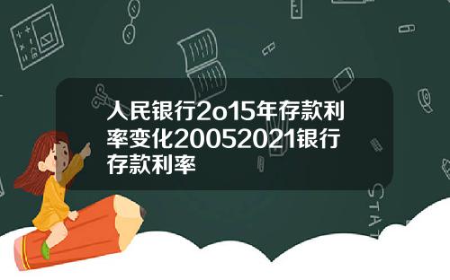 人民银行2o15年存款利率变化20052021银行存款利率