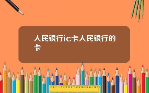 人民银行ic卡人民银行的卡