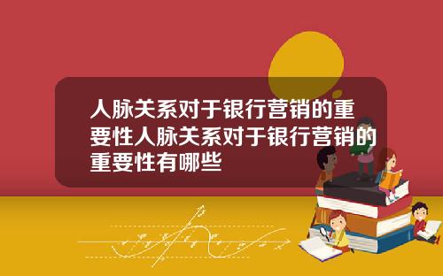 人脉关系对于银行营销的重要性人脉关系对于银行营销的重要性有哪些