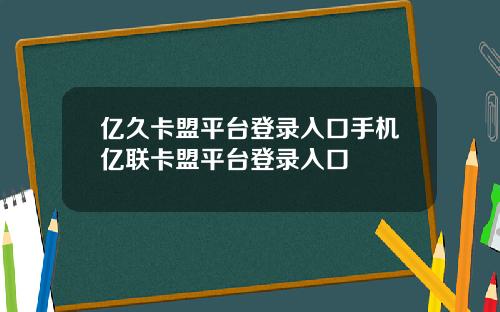 亿久卡盟平台登录入口手机亿联卡盟平台登录入口
