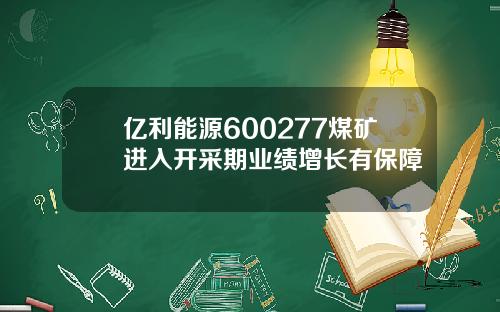 亿利能源600277煤矿进入开采期业绩增长有保障
