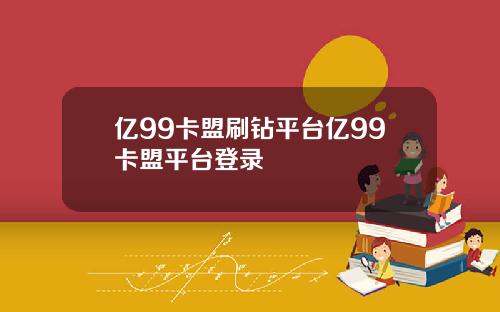 亿99卡盟刷钻平台亿99卡盟平台登录