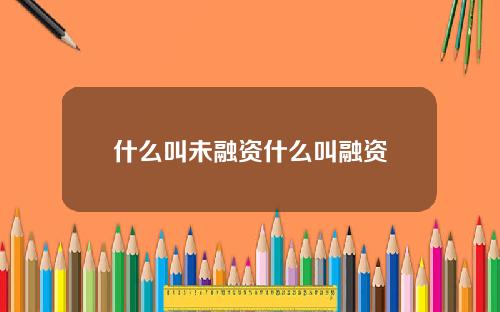 什么叫未融资什么叫融资