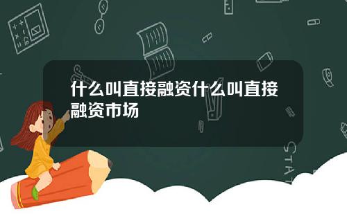 什么叫直接融资什么叫直接融资市场