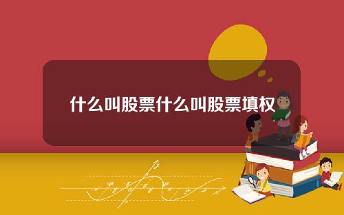 什么叫股票什么叫股票填权