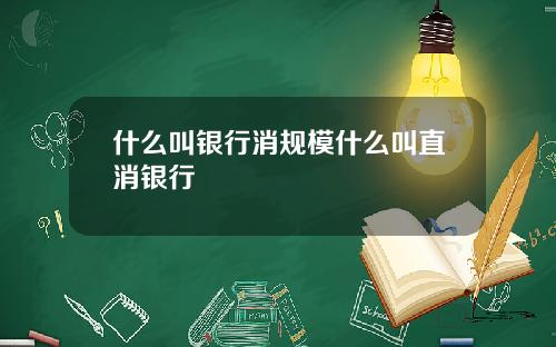 什么叫银行消规模什么叫直消银行