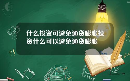 什么投资可避免通货膨胀投资什么可以避免通货膨胀