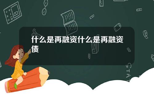 什么是再融资什么是再融资债
