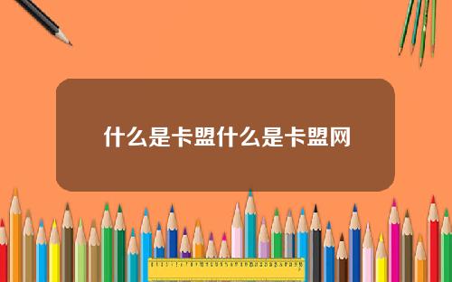 什么是卡盟什么是卡盟网