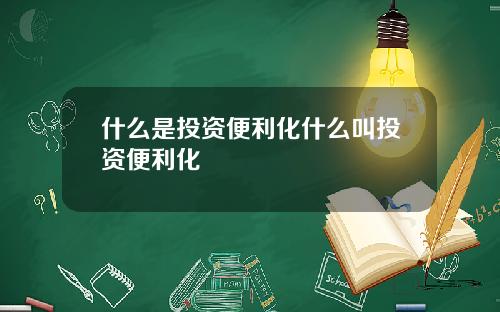 什么是投资便利化什么叫投资便利化