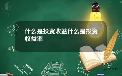 什么是投资收益什么是投资收益率