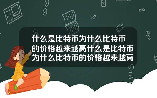 什么是比特币为什么比特币的价格越来越高什么是比特币为什么比特币的价格越来越高呢