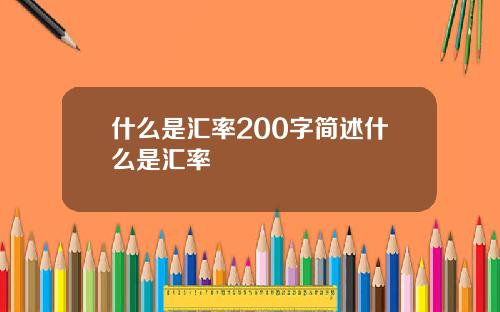 什么是汇率200字简述什么是汇率