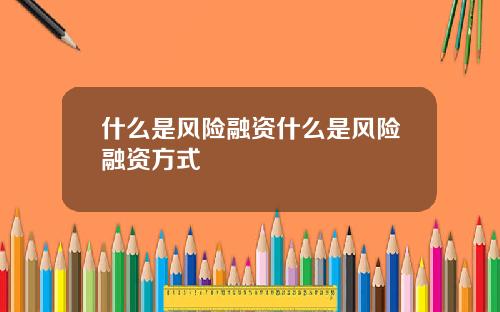 什么是风险融资什么是风险融资方式