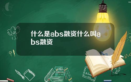 什么是abs融资什么叫abs融资