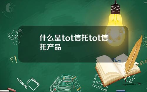 什么是tot信托tot信托产品
