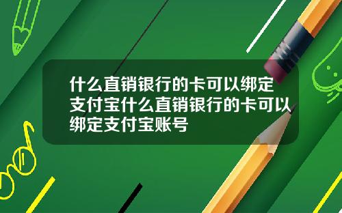 什么直销银行的卡可以绑定支付宝什么直销银行的卡可以绑定支付宝账号
