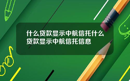 什么贷款显示中航信托什么贷款显示中航信托信息