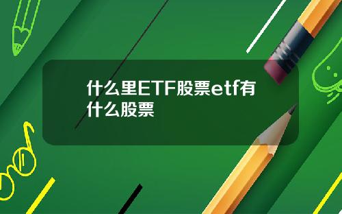 什么里ETF股票etf有什么股票