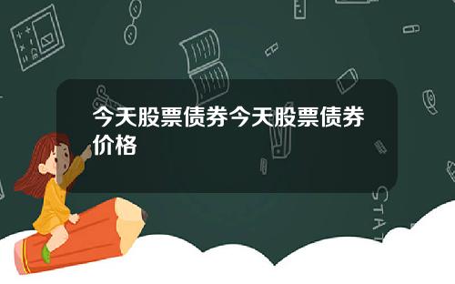 今天股票债券今天股票债券价格