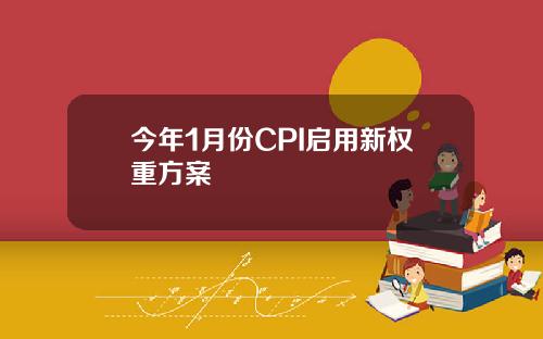 今年1月份CPI启用新权重方案