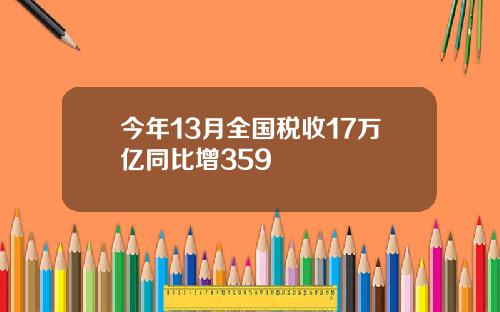 今年13月全国税收17万亿同比增359