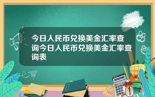 今日人民币兑换美金汇率查询今日人民币兑换美金汇率查询表
