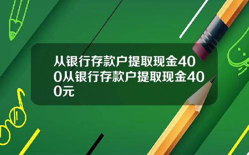 从银行存款户提取现金400从银行存款户提取现金400元