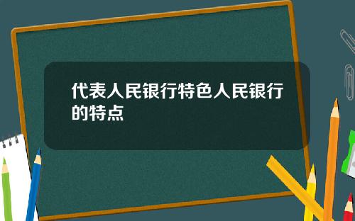 代表人民银行特色人民银行的特点