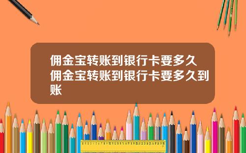 佣金宝转账到银行卡要多久佣金宝转账到银行卡要多久到账