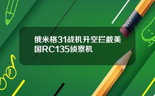 俄米格31战机升空拦截美国RC135侦察机