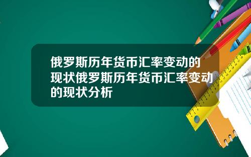 俄罗斯历年货币汇率变动的现状俄罗斯历年货币汇率变动的现状分析